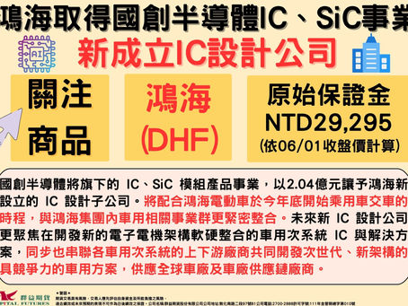2023/06/01 鴻海取得國創半導體IC、SiC事業