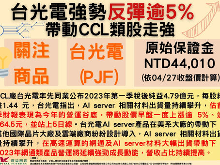 2023/04/27 台光電強勢反彈逾5% 帶動CCL類股走強
