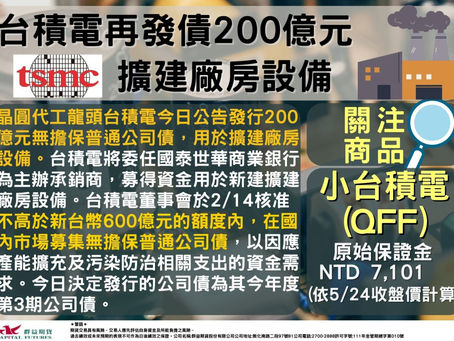 2023/05/24 台積電再發債200億元 擴建廠房﻿設備