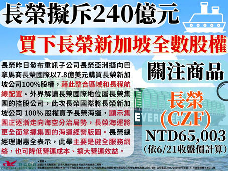 2023/06/21長榮擬斥240億元 買下長榮新加坡全數股權