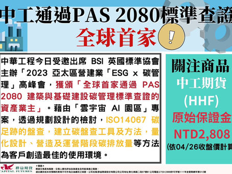 2023/04/26 中工通過PAS 2080標準查證 全球首家