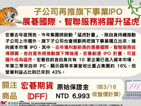 2023/03/16 子公司再推旗下事業IPO 展碁國際、智聯服務將躍升猛虎