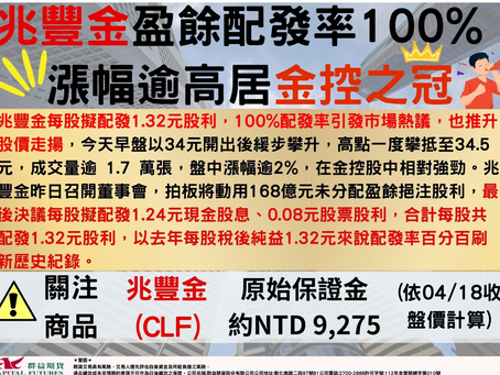 2023/04/18 兆豐金盈餘配發率100% 漲幅逾高居金控之冠