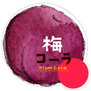 梅コーラシール