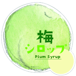 梅シロップシール
