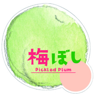 梅干しシール