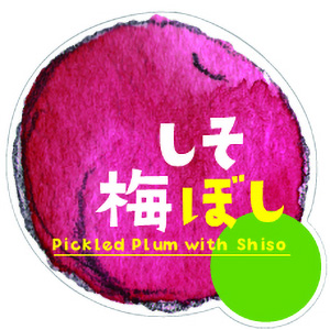 紫蘇梅干しシール