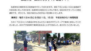 松崎神社清掃ボランティア募集中!!