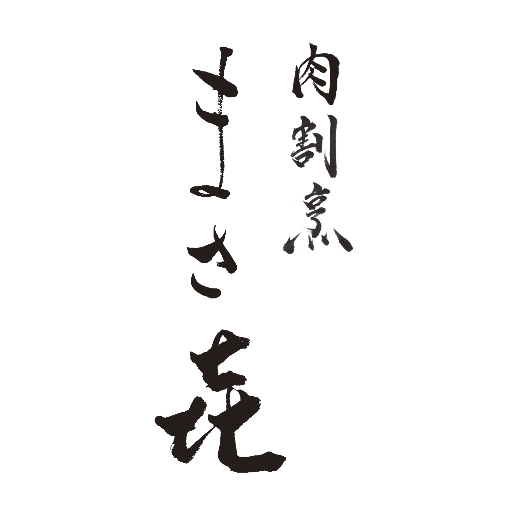 肉割烹まさき
