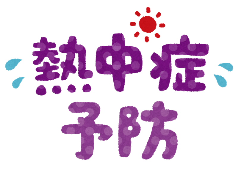 熱中症 予防 対策 鍼灸 ツボ