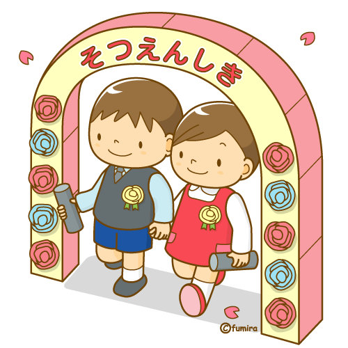 卒園式 成長 健康