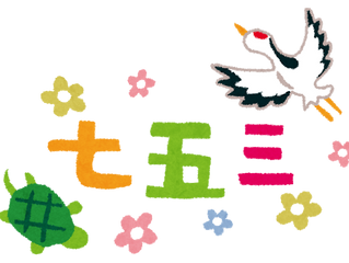七五三