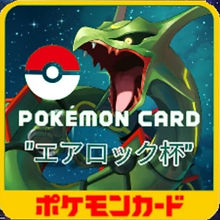エアロック杯