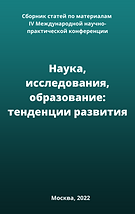 инновацинные подходы в современой науке (1).png