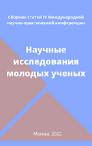 IV Международная научно-практическая конференция