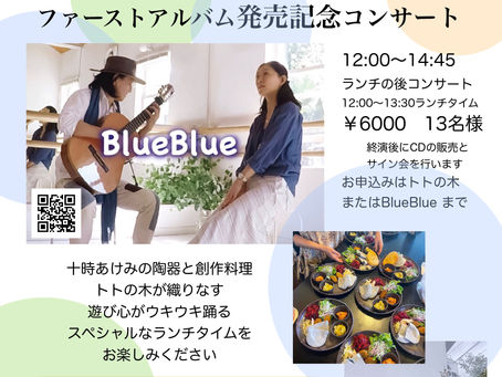 ファーストアルバム発売記念コンサート@クラフト館&Caffeトトの木