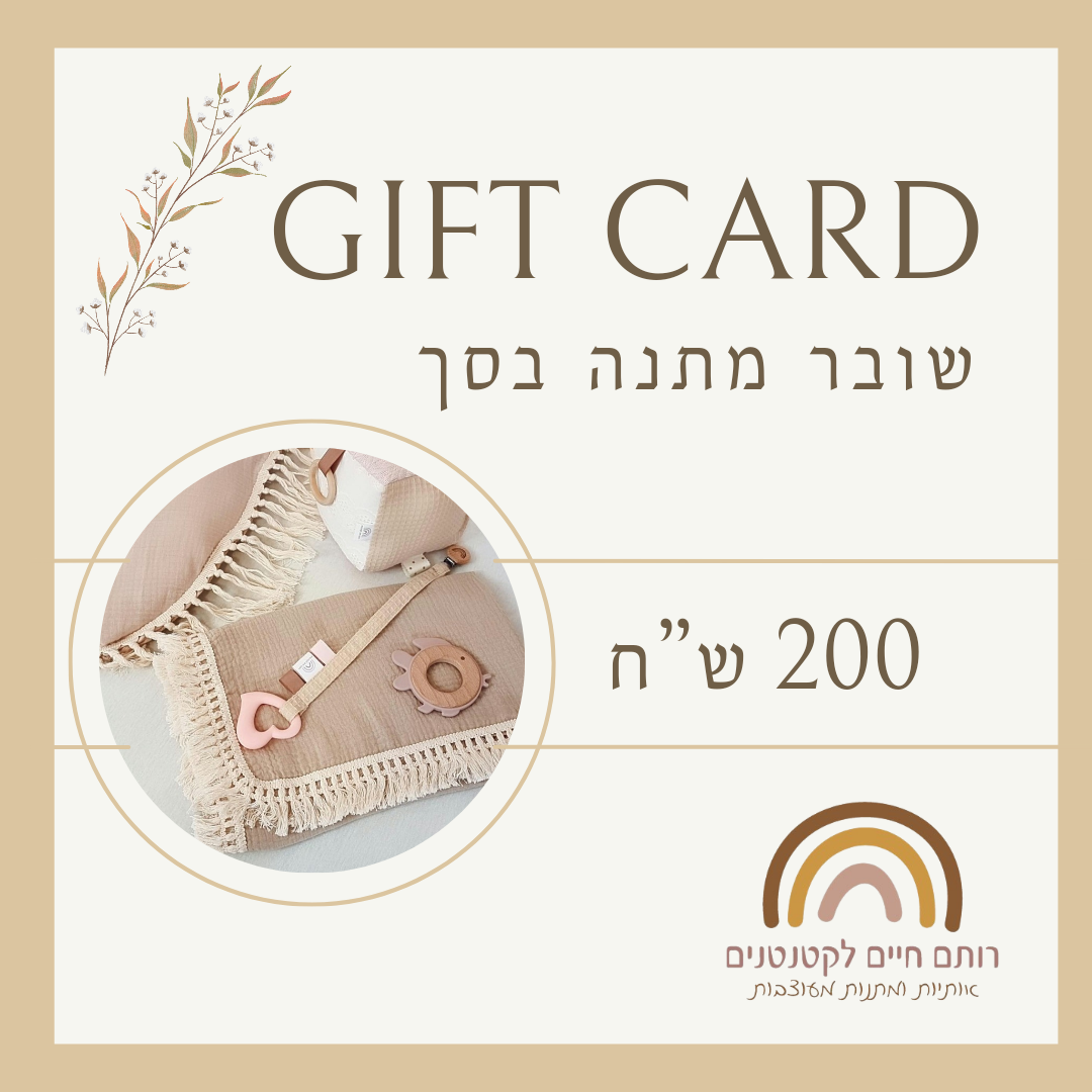 שובר מתנה על סך 200 ש"ח 