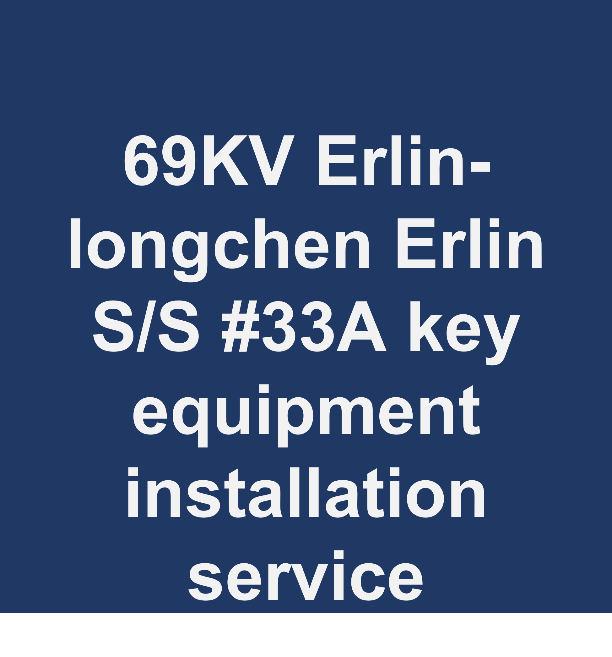 69kV二林~榮成線二林S/S~#33A電纜下地工程-關鍵性器材安裝服務