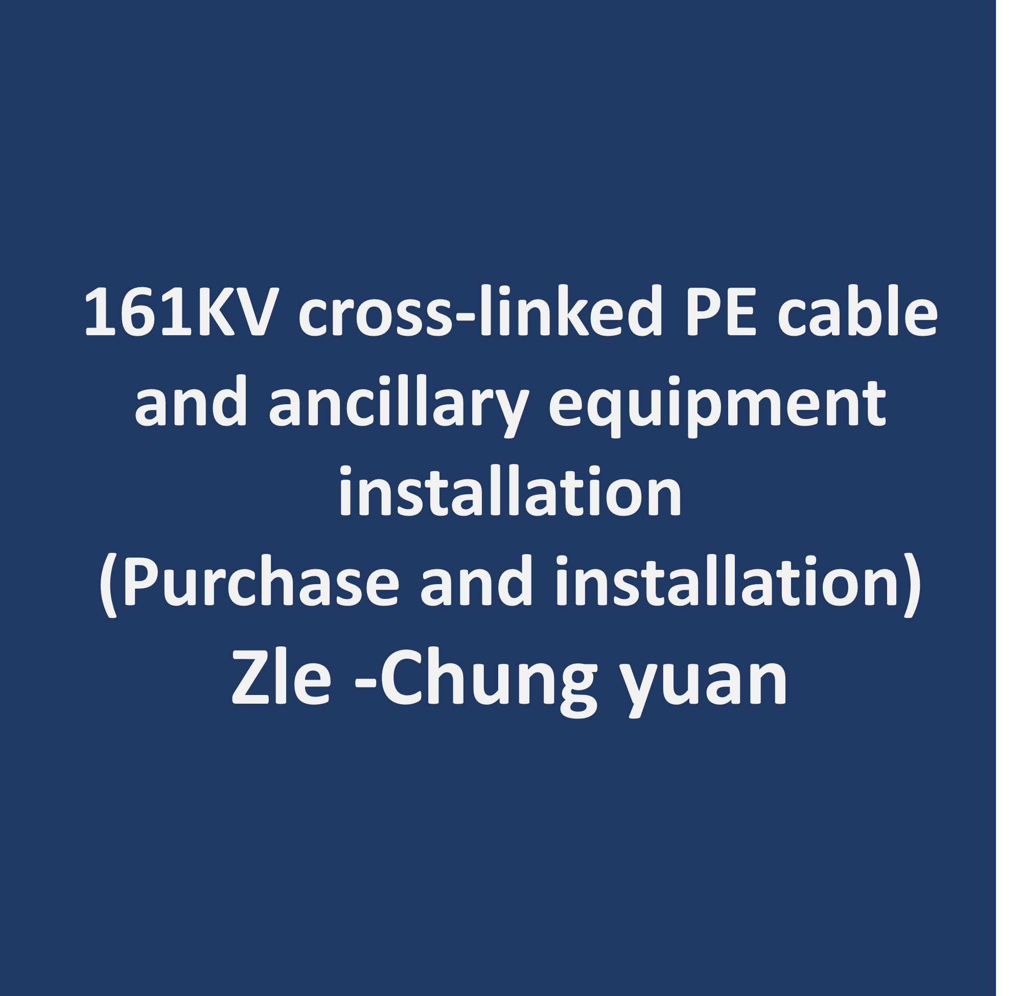 161kV交連PE電纜及附屬器材-自立~中原(購置暨安裝)