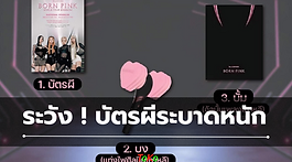 เช็คด่วน! ก่อนไปดูคอน  ระวังถูกหลอกขาย 3 บ.