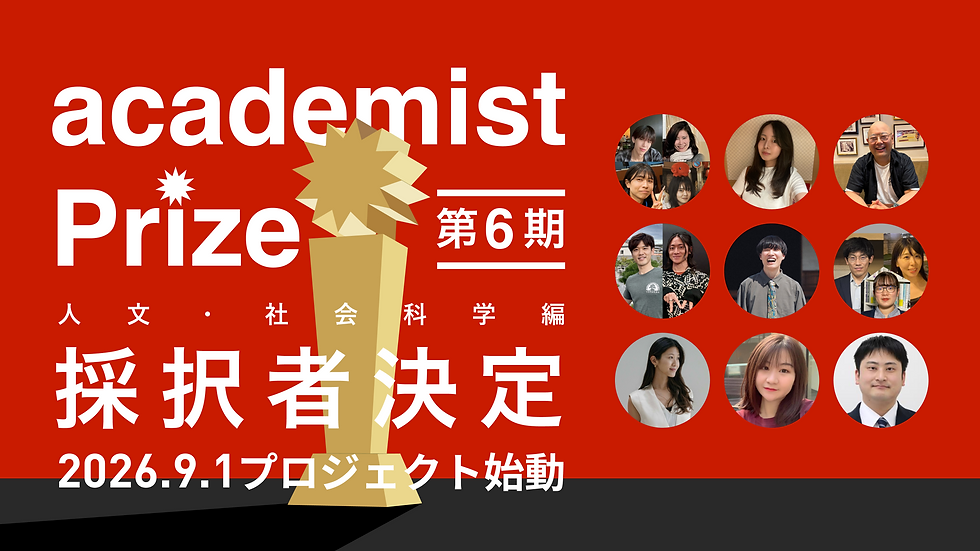 アカデミスト、研究加速プログラム「academist Prize 第6期 人文・社会科学編 supported by infomart」の参画研究者9名を発表