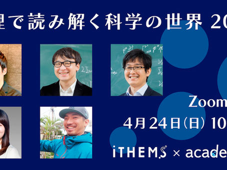 アカデミスト、理化学研究所数理創造プログラム(iTHEMS)と共同でオンラインイベント「数理で読み解く科学の世界 2022」を4月24日に開催