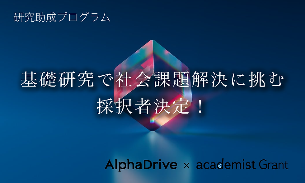 アカデミスト、AlphaDriveと共に研究助成プログラム「AlphaDrive × academist Grant」の採択者4名を決定