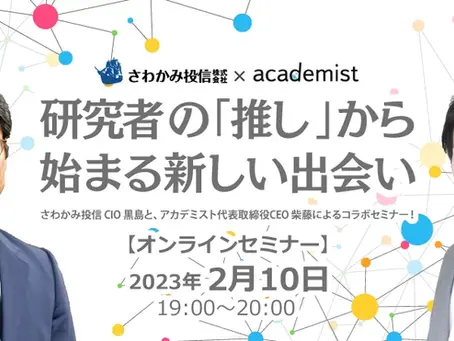 【コラボセミナー開催】さわかみ投信×アカデミスト ~研究者の「推し」から始まる新しい出会い~