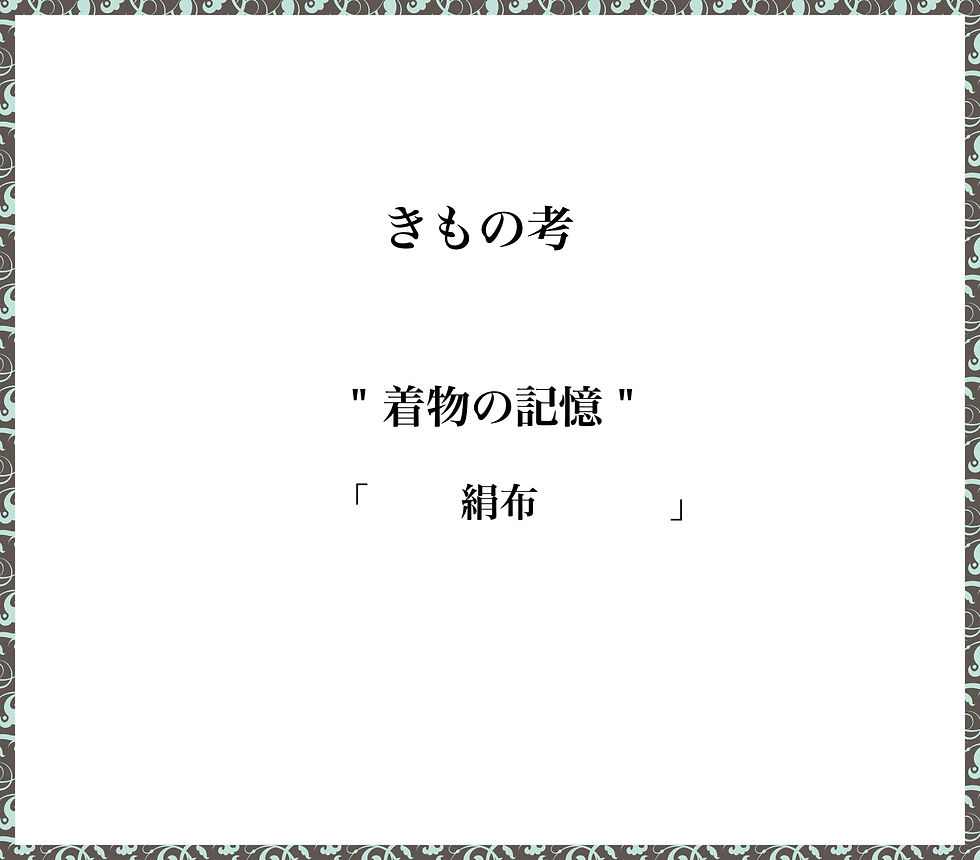 絹布