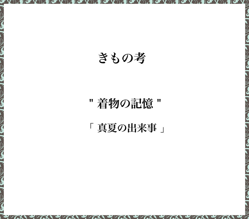 真夏の出来事