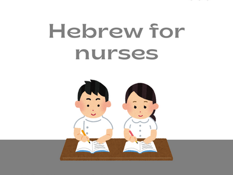 Hebrew for Nurses