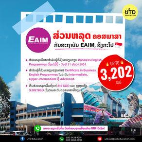 🇸🇬 ສ່ວນຫລຸດຄອສພາສາ ຈາກ EAIM, ສິງກະໂປ 🇸🇬