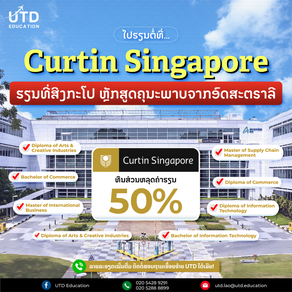 ✨ ປັງສຸດໆ! ✨ Curtin Singapore ແຈກທຶນສ່ວນຫລຸດການສຶກສາເຖິງ 50% 🔥🔥