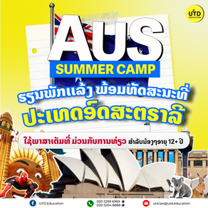 🇦🇺🇦🇺 Australia Summer Camp 2024 ຮຽນພັກແລ້ງທີ່ອົດສະຕາລີ ກັບ UTD ລວມຫມົດຄົບທຸກຢ່າງ 🇦🇺🇦🇺