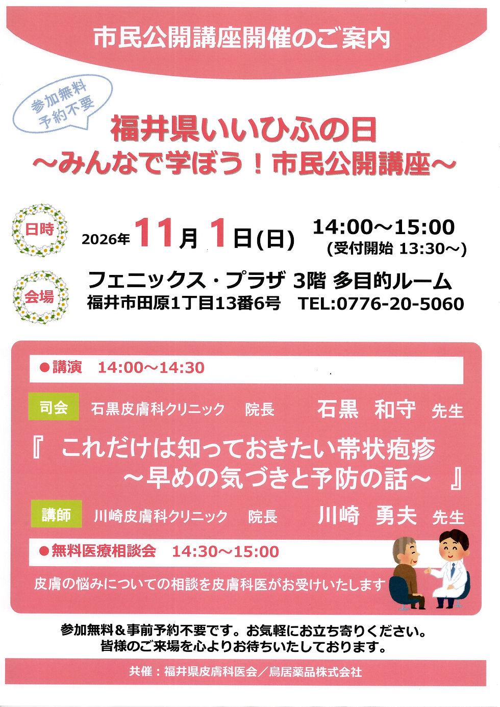 【福井県いいひふの日 市民公開講座】について