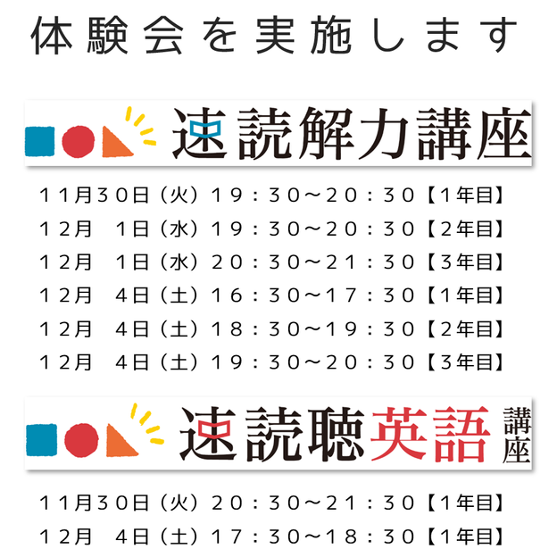 速読解・速読聴体験会