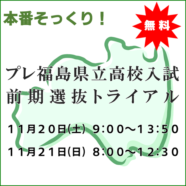 プレ福島県立高校入試前期選抜トライアル