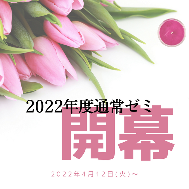 2022年度新規生受付中
