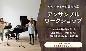 【期間限定】ピアノ＆ヴァイオリンで名曲を奏でる「アンサンブル・ワークショップ」開催！