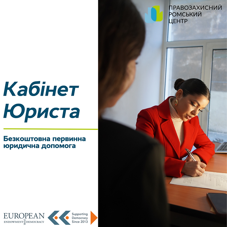Юристка надає юридичну допомогу у кабінеті Правозахисного Ромського Центру