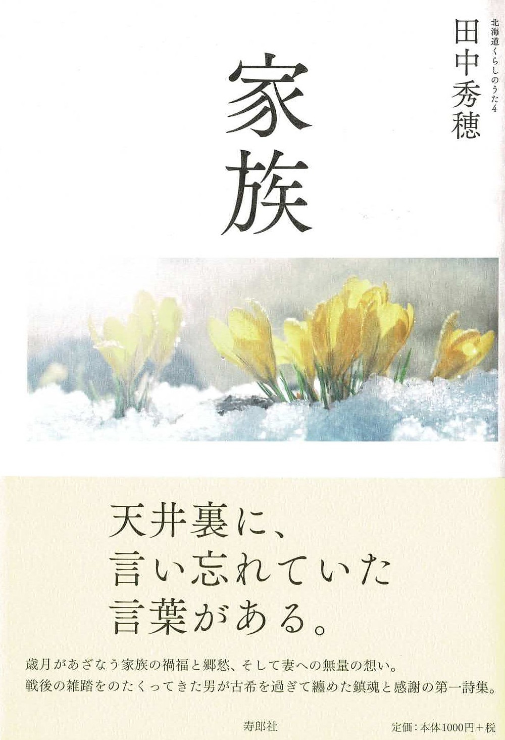 田中秀穂著 家族