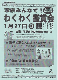 家族みんなで!わくわく鑑賞会