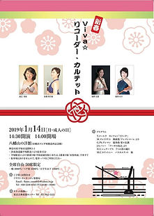 新春 Viva リコーダー・カルテット