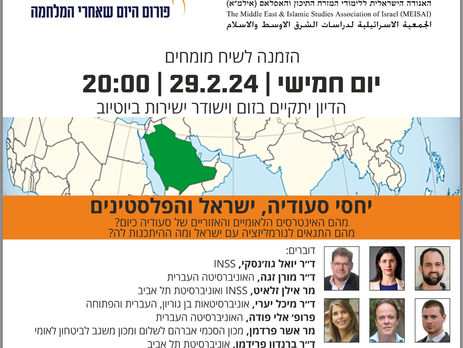 יחסי סעודיה, ישראל והפלסטינים