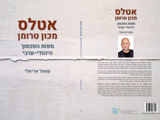 אטלס טרומן, ספרו של ד"ר שאול אריאלי