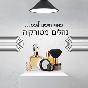 איפור ובישום מטורקיה - כמה חיכינו !