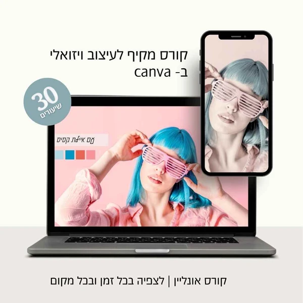 קורס אונליין מקיף לעיצוב בקאנבה, בעיברית, בהנחיית איילת קסיס