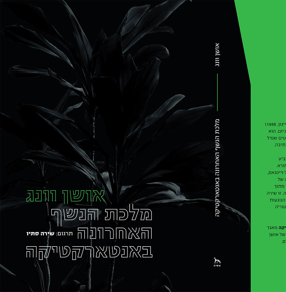 מלכת הנשף האחרונה באנטארקטיקה