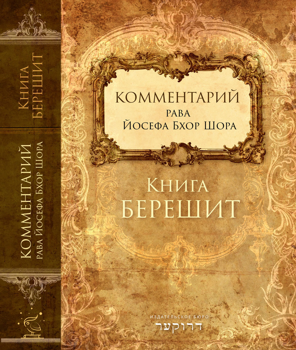 Книга Берешит - Йосеф Бхор Шор