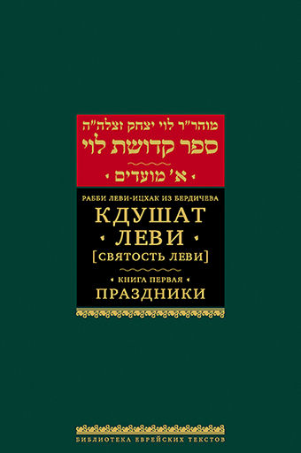 Кдушат Леви (Святость Леви). Кн. 1. Праздники